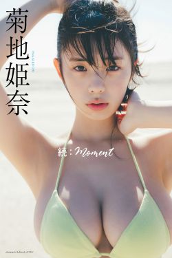 菊地姫奈 - 続：moment
