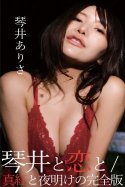 琴井ありさ - 琴井に恋と 真紅と夜明けの