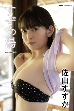 佐山すずか - すずの湯