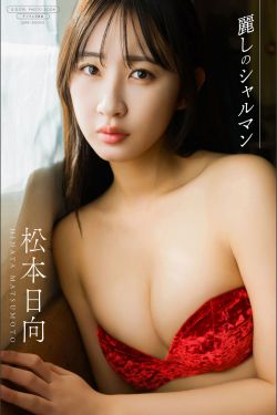 松本日向 -  麗しのシャルマン