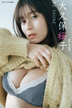 大久保桜子 - BE SHINE