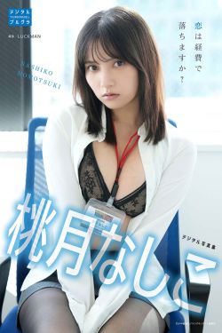 桃月なしこ - 恋は経費で落ちますか？