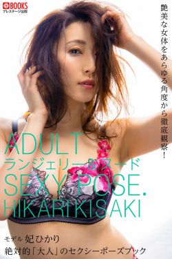 妃ひかり - 絶対的「大人」のセクシーポーズブック