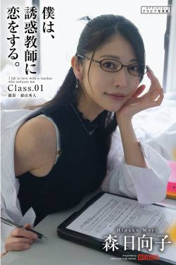 森日向子 - 僕は、誘惑教師に恋をする Class.01
