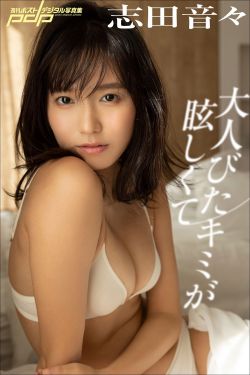 志田音々 - 大人びたキミが眩しくて