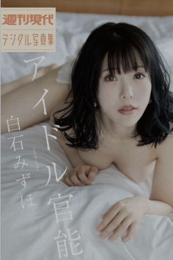 白石みずほ - アイドル官能