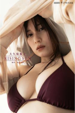 大久保桜子 - RISING SUN