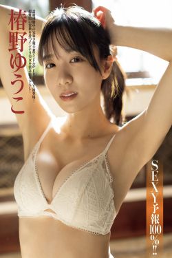 椿野ゆうこ - SEXY予報100%
