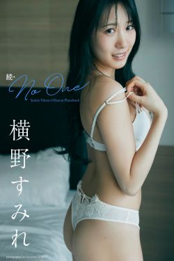 横野すみれ - 続 No One