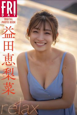 益田恵里菜 - relax