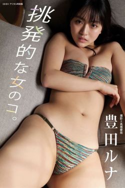 豊田ルナ - 挑発的な女のコ