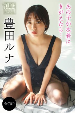 豊田ルナ - あの子が水着にきがえたら
