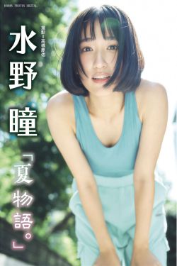 水野瞳 - 夏物語