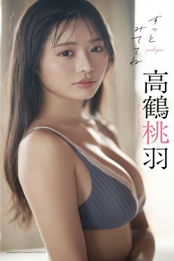 高鶴桃羽 - ずっとみててね～prologue～
