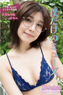藤木由貴 - 僕だけのミューズ
