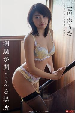 三岳ゆうな - 潮騒が聞こえる場所
