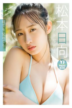 松本日向 - 寝ても覚めても…
