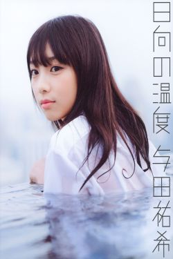 与田祐希 - 日向の温度