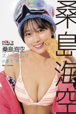 桑島海空 - スノーマジックのあとで