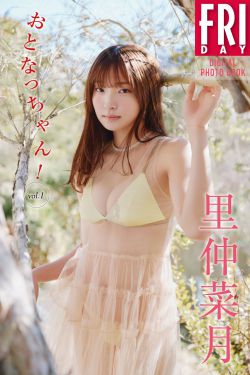 里仲菜月 - おとなっちゃん Vol.1