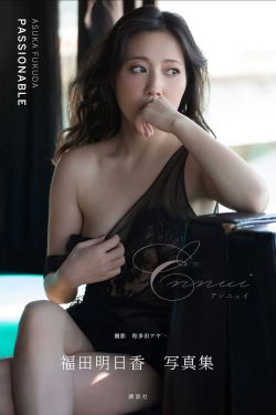 福田明日香 - Passionable Ennui アンニュイ