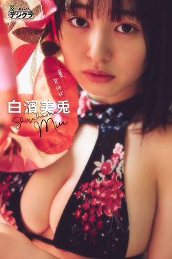白濱美兎 - 夏、背伸び