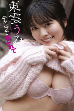 東雲うみ - キャンプであふれて