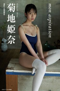 菊地姫奈 - mon aspirations