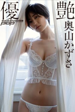 奥山かずさ - 優艶