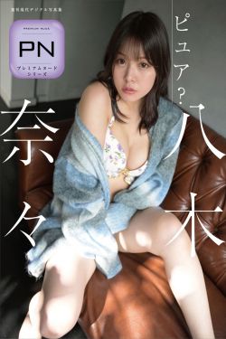 八木奈々 - ピュア