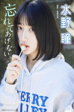 水野瞳 - 忘れてあげない