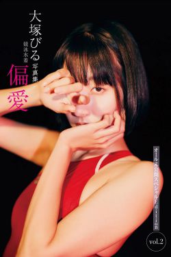 大塚びる - 競泳水着 偏愛