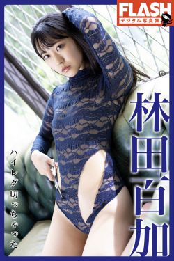 林田百加 - ハイレグ切っちゃった
