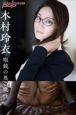木村玲衣 - 眼鏡の奥の魔性