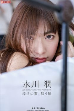 水川潤 - 浮世の夢、潤う瞳