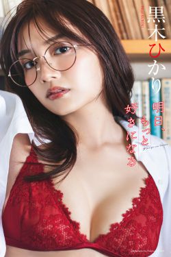黒木ひかり - 明日、もっと好きになる