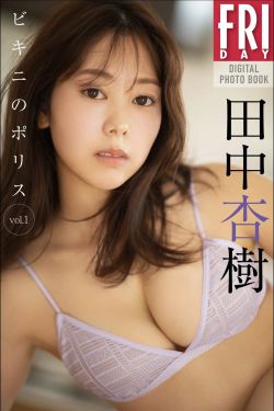 田中杏樹 - ビキニのポリス Vol.1