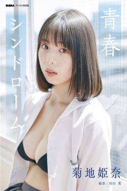 菊地姫奈 - 青春シンドローム