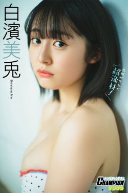 白濱美兎 - 鳥取が生んだ超逸材！