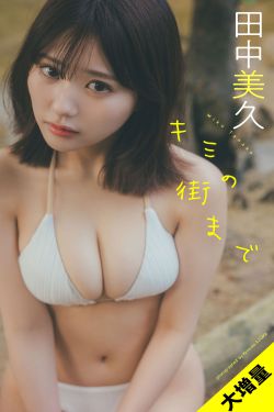 田中美久 - キミの街まで