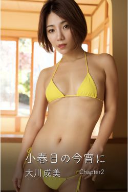 大川成美 - 小春日の今宵に Chapter 2