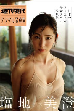 塩地美澄 - 日本一SEXYな美女アナと温泉旅