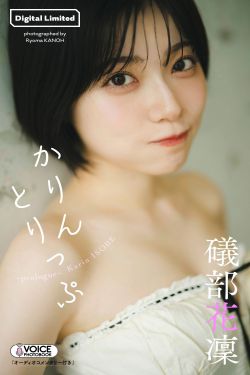 礒部花凜 - かりんとりっぷ～prologue～