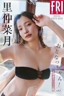 里仲菜月 - おとなっちゃん Vol.3