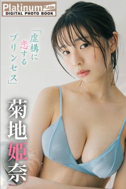 菊地姫奈 - 虚構に恋するプリンセス