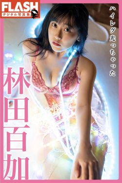 林田百加 - ハイレグ光っちゃった