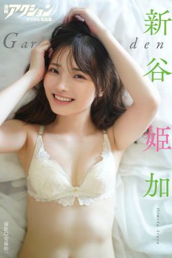 新谷姫加 - Garden