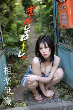 相楽伊織 -  ギャルじゃねーし