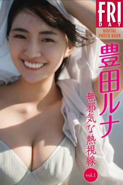 豊田ルナ - 無邪気な熱視線 vol.1