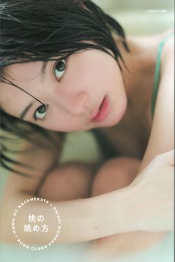 大西桃香 - 桃の眺め方